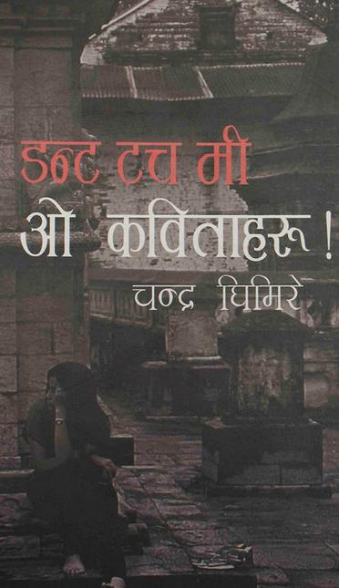 डन्ट टच मी ओ कविताहरू Don't Touch Me Oh Kabitaharu