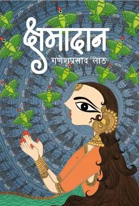 क्षमादान Kshamadaan