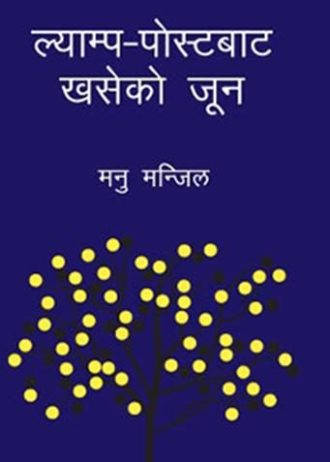 ल्याम्प-पोस्टबाट खसेको जून Lamp-Postbata Khaseko Jun