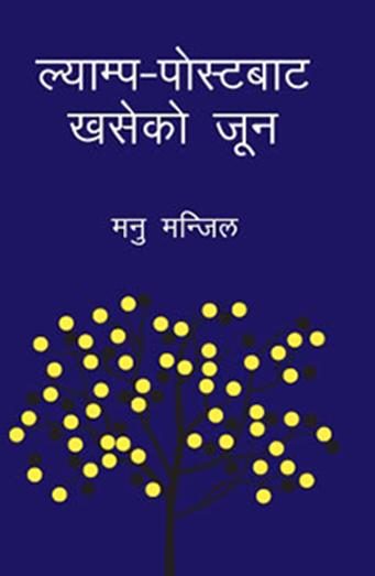 ल्याम्प-पोस्टबाट खसेको जून Lamp-Postbata Khaseko Jun