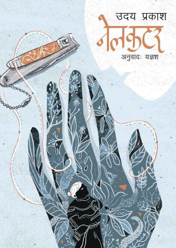 नेलकटर Nailcutter