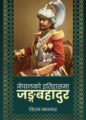 नेपालको इतिहासमा जङ्गबहादुर Nepalko Itihasma Junga Bahadur