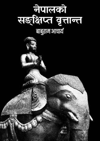 नेपालको संक्षिप्त वृत्तान्त Nepal ko Sankshipta Brittanta
