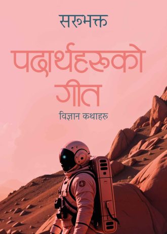पदार्थहरूको गीत Padharthaha Haruko Geet
