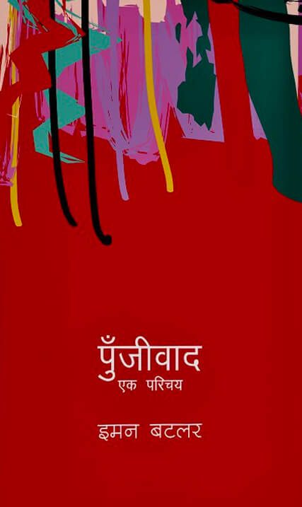 पुँजीवाद PUNJIBAD